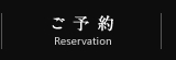 ご予約-Reservation