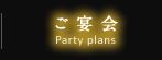 ご宴会-Party Plans