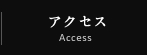アクセス-Access