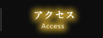 アクセス-Access