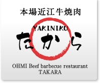 本場近江牛・和牛焼肉たから　OHMI Beef Barbecue Restaurant TAKARA
