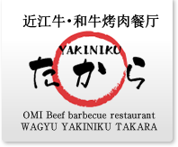 近江牛 和牛烤肉餐厅 たから(TAKARA)　OMI Beef Barbecue Restaurant YAKINIKU TAKARA